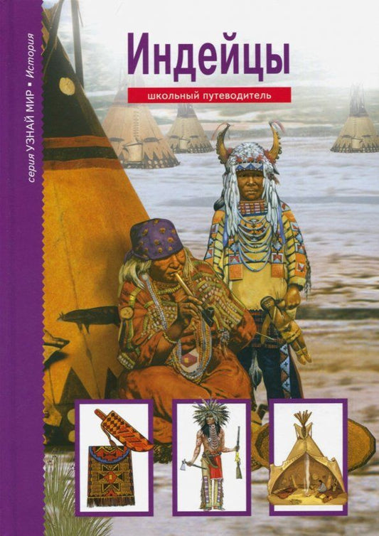 Обложка книги "Вячеслав Шпаковский: Индейцы"