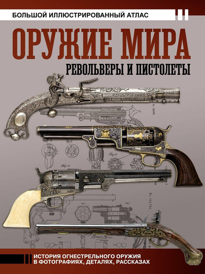 Обложка книги "Вячеслав Шпаковский: Оружие мира: револьверы и пистолеты"