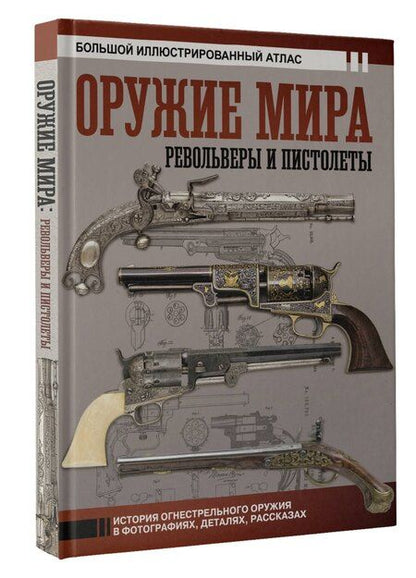Фотография книги "Вячеслав Шпаковский: Оружие мира: револьверы и пистолеты"