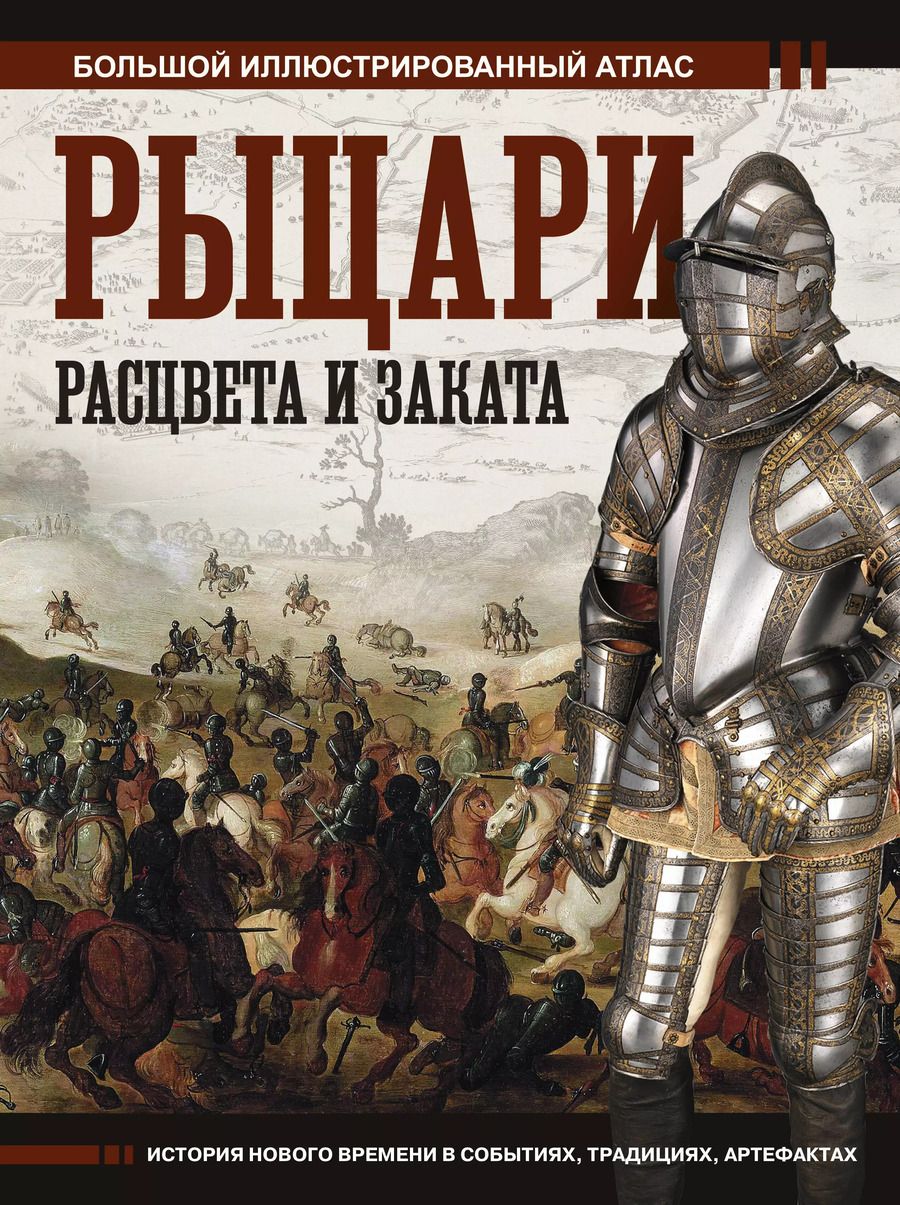 Обложка книги "Вячеслав Шпаковский: Рыцари расцвета и заката"
