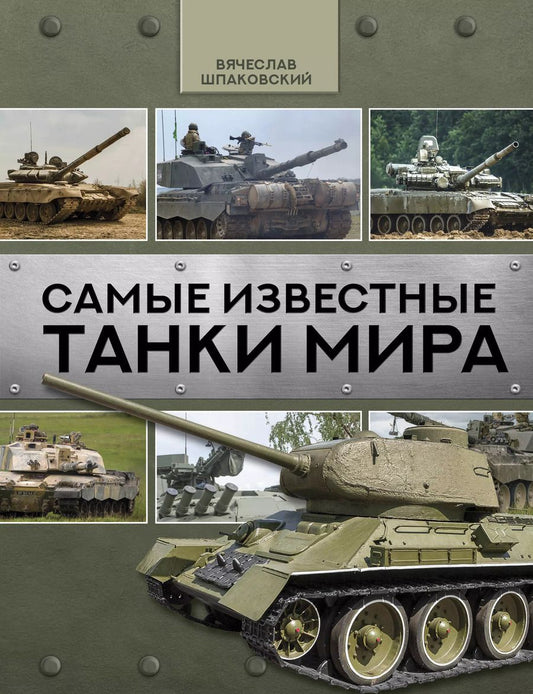 Обложка книги "Вячеслав Шпаковский: Самые известные танки мира"