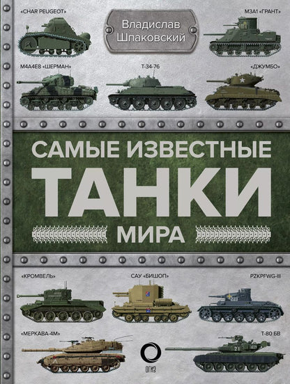 Обложка книги "Вячеслав Шпаковский: Самые известные танки мира"