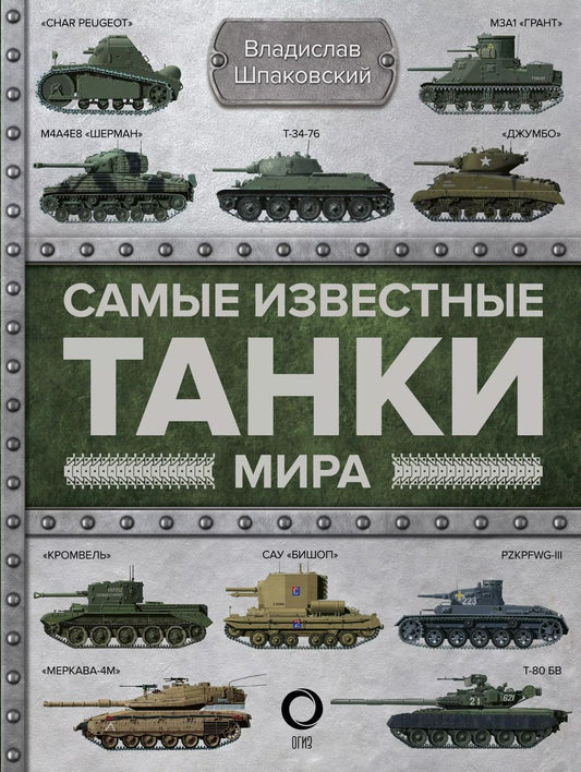 Обложка книги "Вячеслав Шпаковский: Самые известные танки мира"