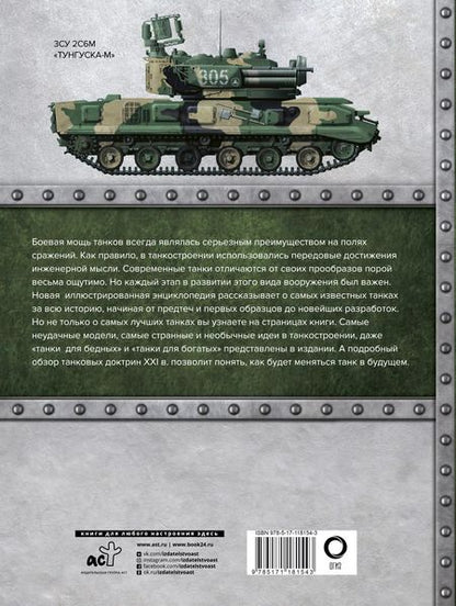 Фотография книги "Вячеслав Шпаковский: Самые известные танки мира"