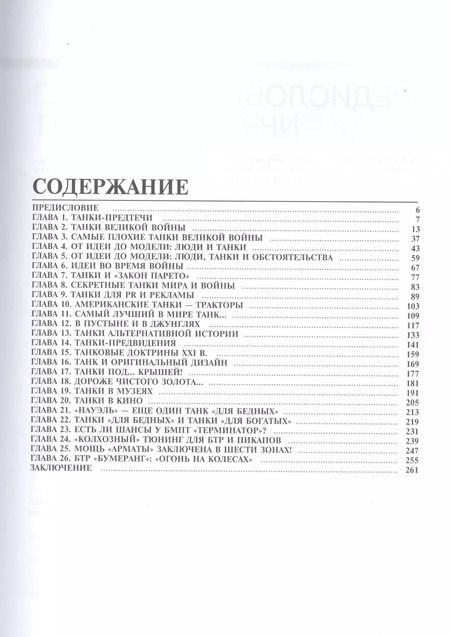 Фотография книги "Вячеслав Шпаковский: Самые известные танки мира"
