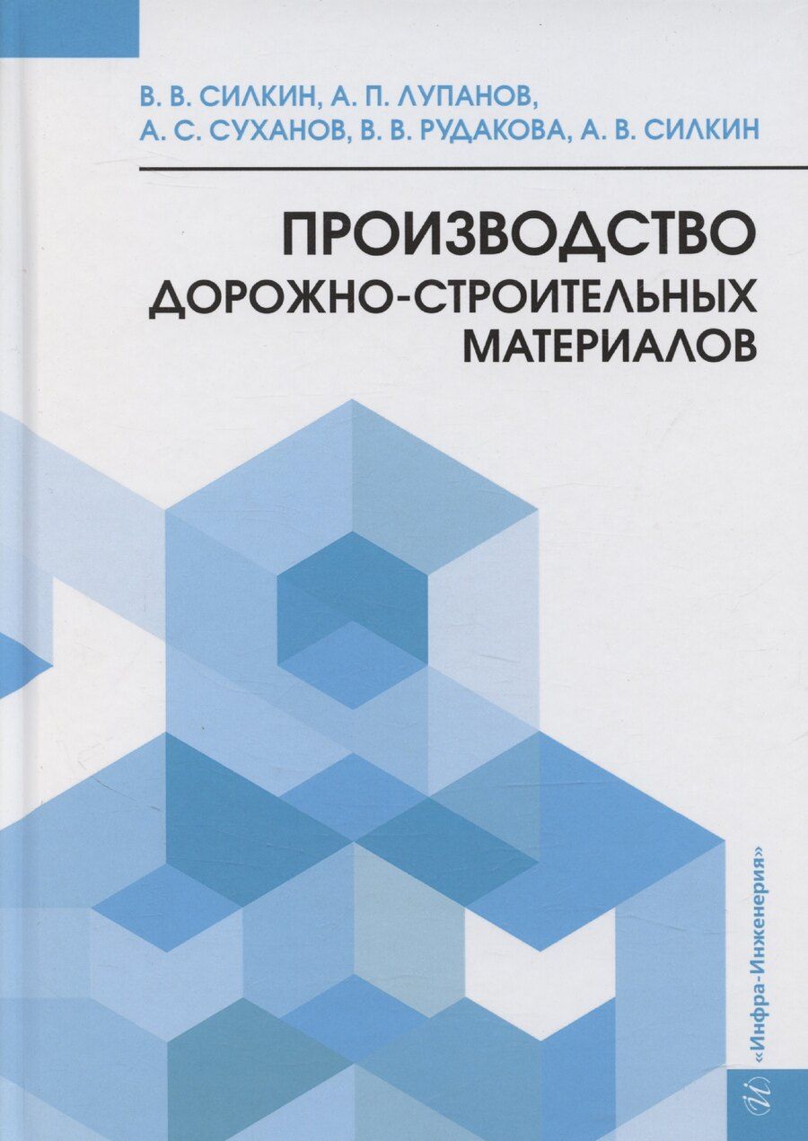 Обложка книги "Вячеслав Силкин: Производство дорожно-строительных материалов"