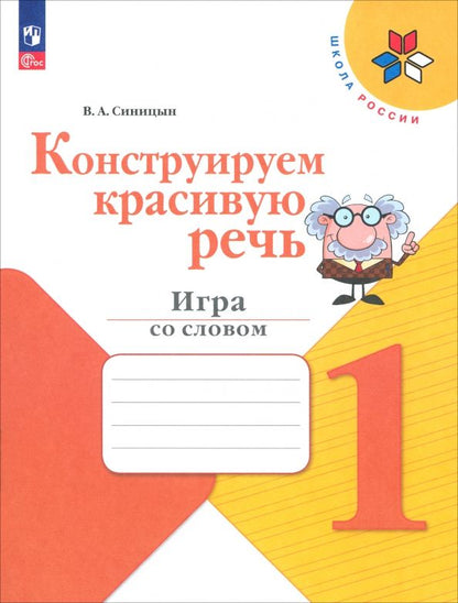 Обложка книги "Вячеслав Синицын: Конструируем красивую речь. 1 класс. Игра со словом. Рабочая тетрадь. ФГОС"