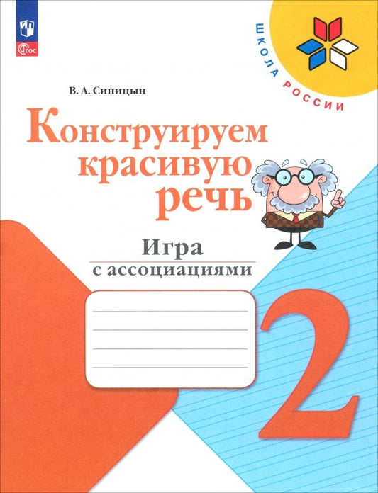 Обложка книги "Вячеслав Синицын: Конструируем красивую речь. 2 класс. Игра с ассоциациями. Рабочая тетрадь. ФГОС"