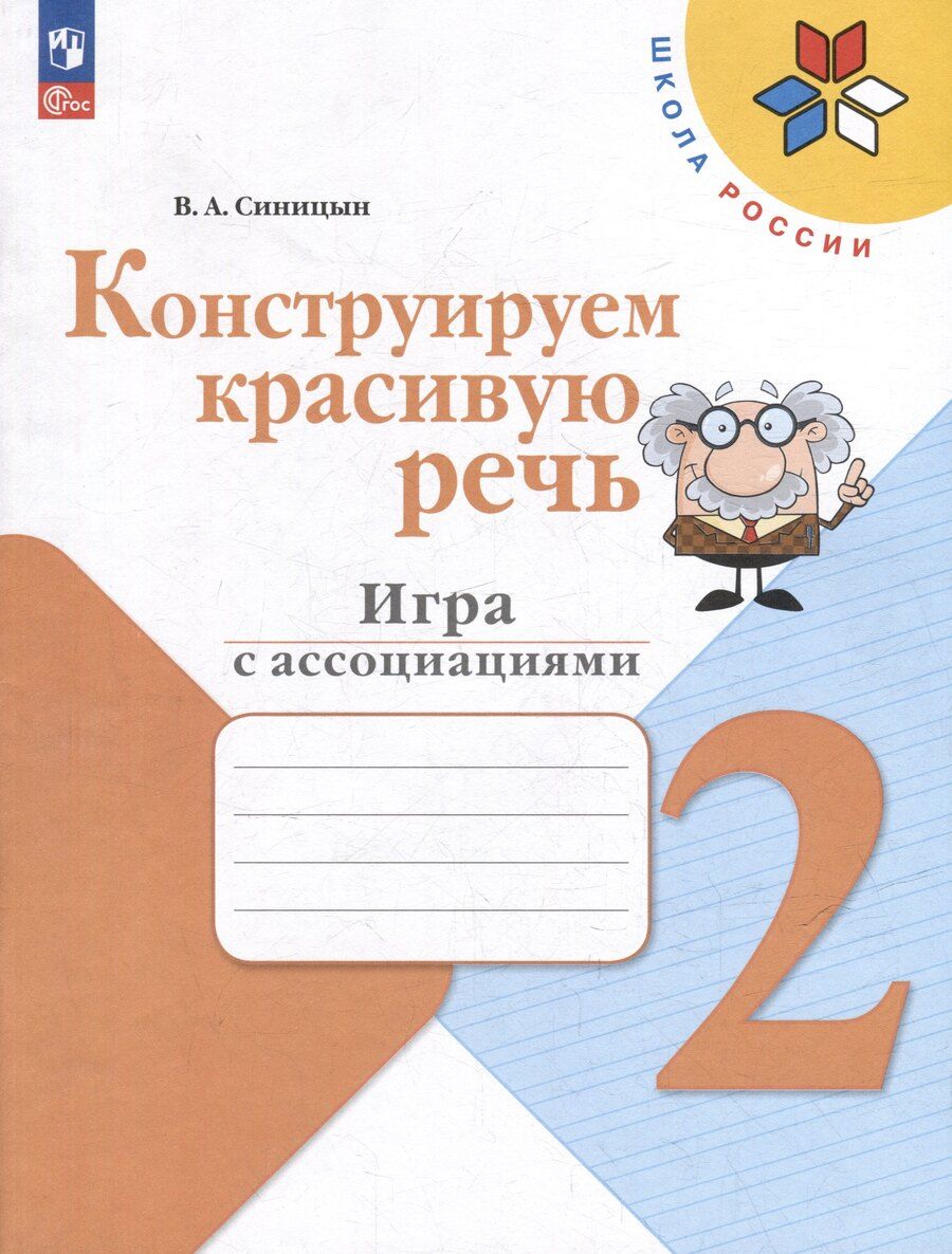 Обложка книги "Вячеслав Синицын: Конструируем красивую речь. 2 класс. Игра с ассоциациями"