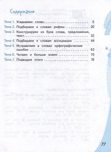 Фотография книги "Вячеслав Синицын: Конструируем красивую речь. 2 класс. Игра с ассоциациями"