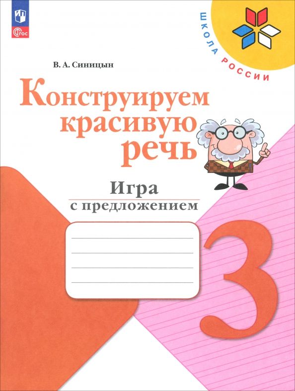 Обложка книги "Вячеслав Синицын: Конструируем красивую речь. 3 класс. Игра с предложением. Рабочая тетрадь. ФГОС"