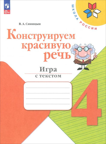 Обложка книги "Вячеслав Синицын: Конструируем красивую речь. 4 класс. Игра с текстом. Рабочая тетрадь. ФГОС"