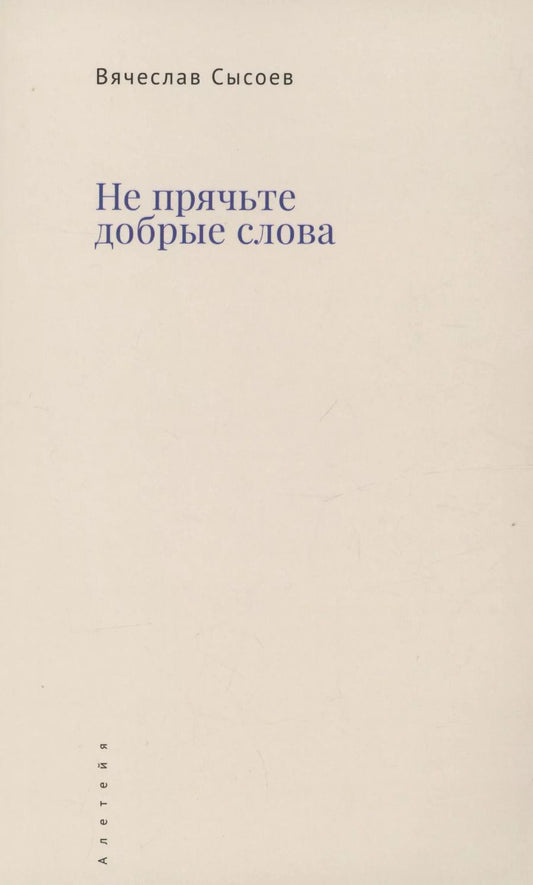 Обложка книги "Вячеслав Сысоев: Не прячьте добрые слова"