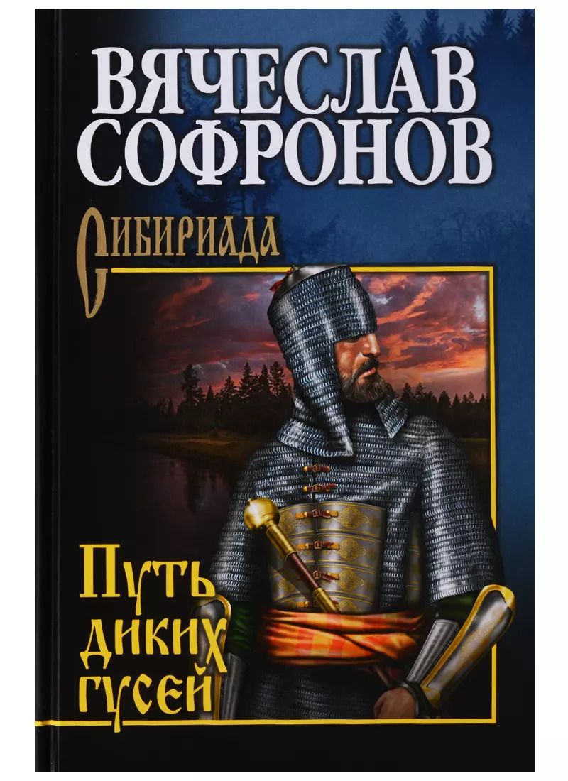 Обложка книги "Вячеслав Софронов: Путь диких гусей"