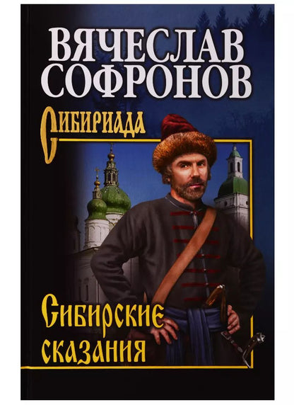 Обложка книги "Вячеслав Софронов: Сибирские сказания"