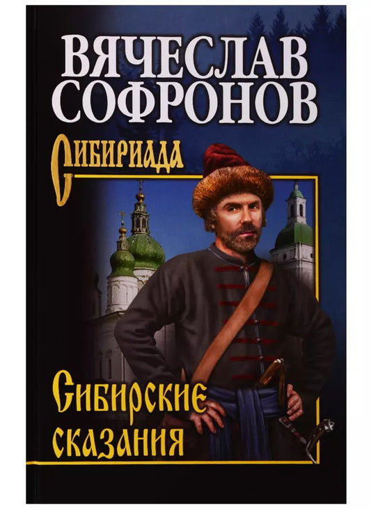 Обложка книги "Вячеслав Софронов: Сибирские сказания"