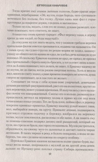 Фотография книги "Вячеслав Софронов: Сибирские сказания"