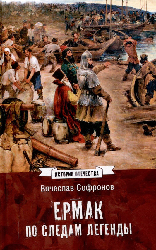 Обложка книги "Вячеслав Софронов: Ермак. По следам легенды (12+)"