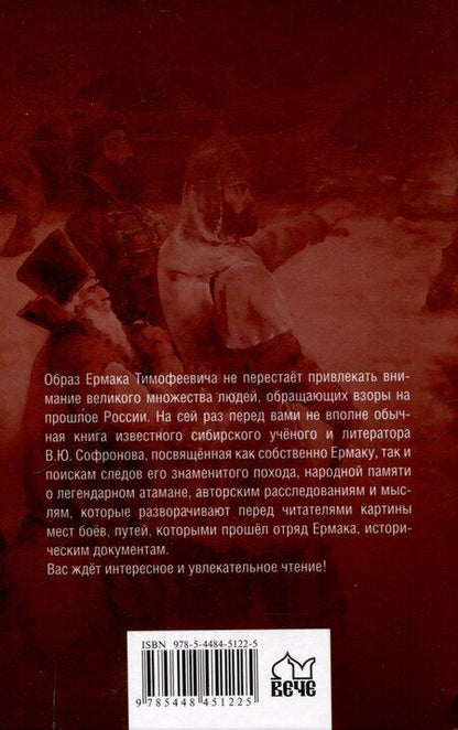 Фотография книги "Вячеслав Софронов: Ермак. По следам легенды (12+)"