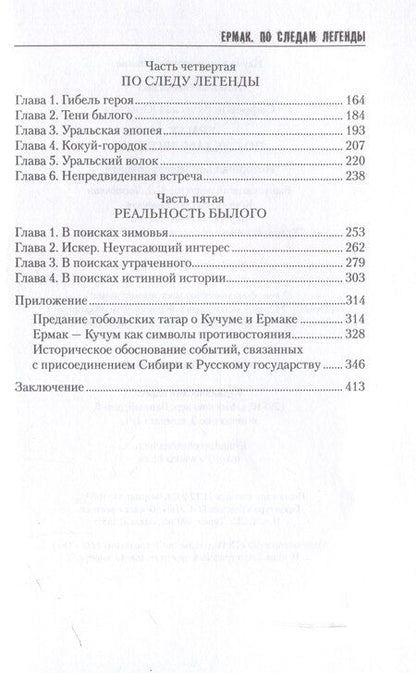 Фотография книги "Вячеслав Софронов: Ермак. По следам легенды (12+)"