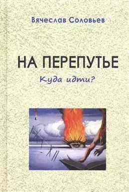 Обложка книги "Вячеслав Соловьев: На перепутье. Куда идти?"