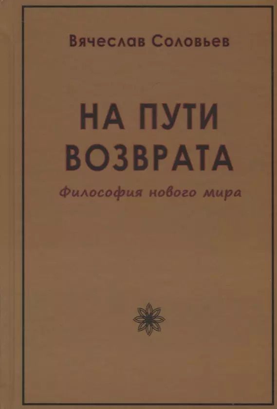 Обложка книги "Вячеслав Соловьев: На пути возврата. Философия нового мира"