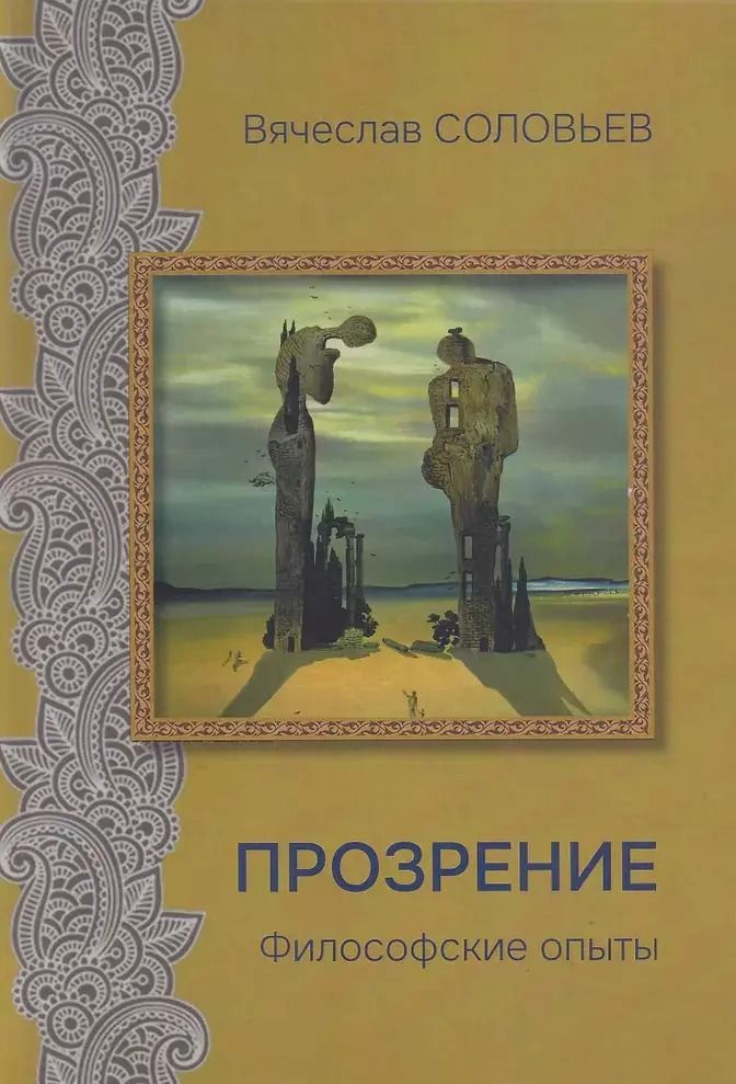 Обложка книги "Вячеслав Соловьев: Прозрение. Философские опыты"