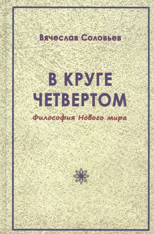Обложка книги "Вячеслав Соловьев: В круге четвёртом. Философия Нового мира"
