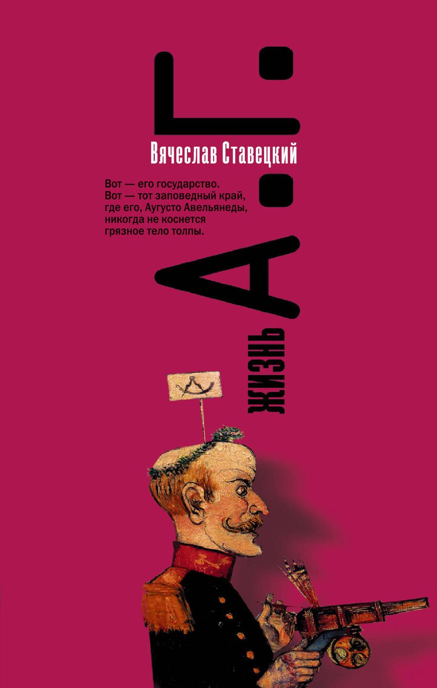 Обложка книги "Вячеслав Ставецкий: Жизнь А.Г."