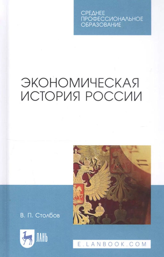 Обложка книги "Вячеслав Столбов: Экономическая история России. Учебное пособие"