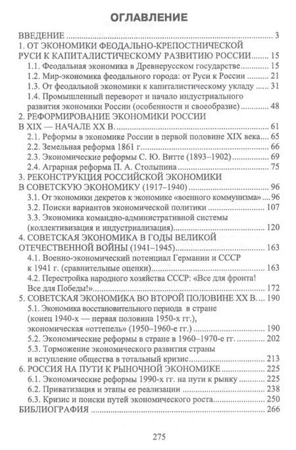 Фотография книги "Вячеслав Столбов: Экономическая история России. Учебное пособие"