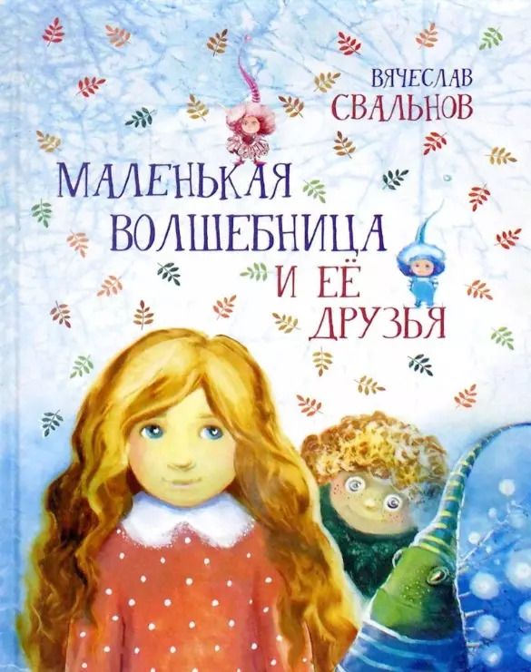 Обложка книги "Вячеслав Свальнов: Маленькая волшебница и ее друзья"