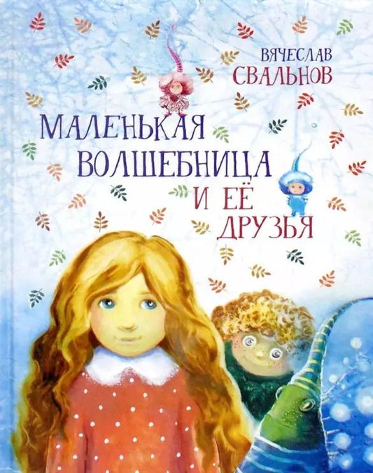 Обложка книги "Вячеслав Свальнов: Маленькая волшебница и ее друзья"