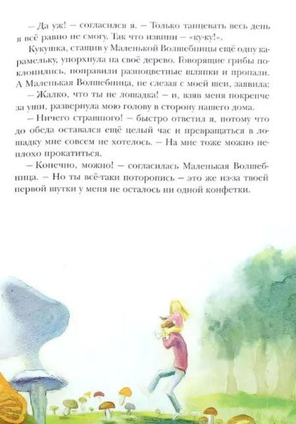 Фотография книги "Вячеслав Свальнов: Маленькая волшебница и ее друзья"