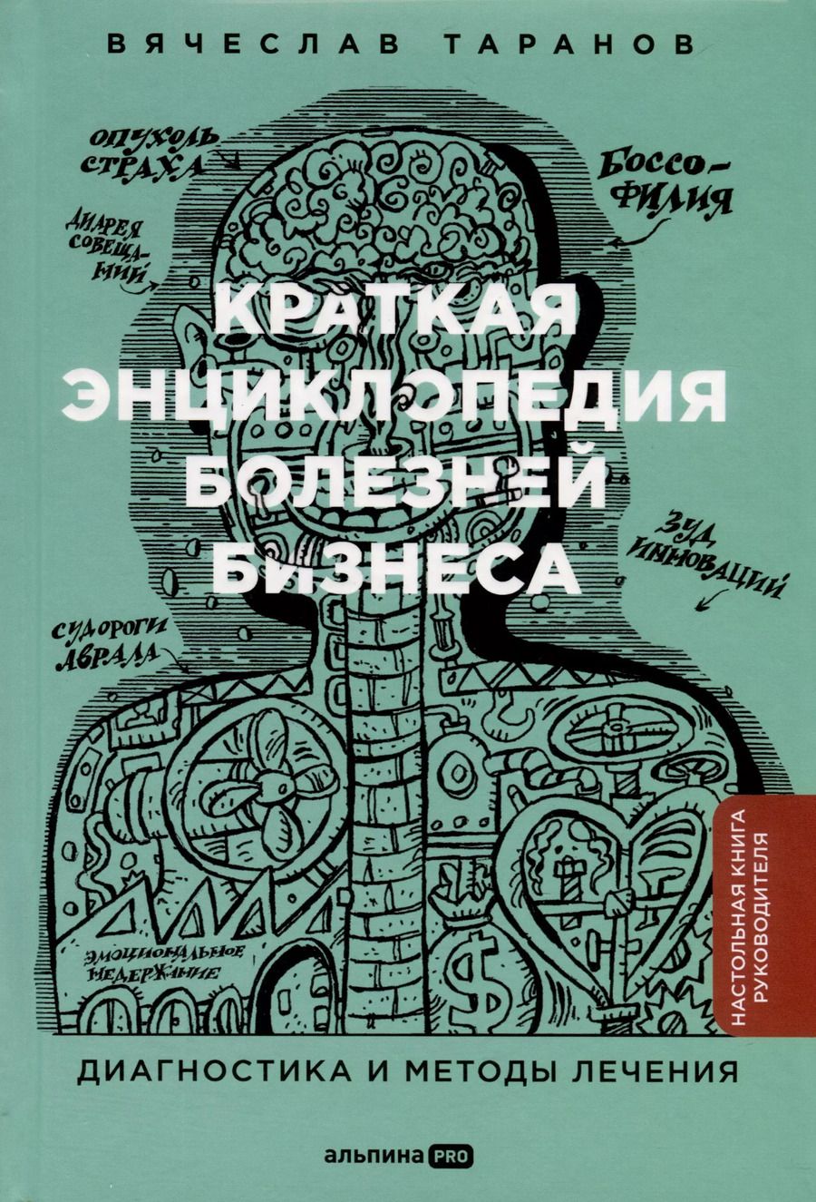 Обложка книги "Вячеслав Таранов: Краткая энциклопедия болезней бизнеса. Диагностика и методы лечения"