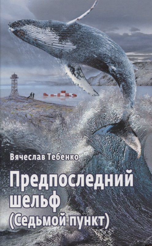 Обложка книги "Вячеслав Тебенко: Предпоследний шельф (Седьмой пункт)"