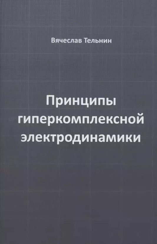 Обложка книги "Вячеслав Тельнин: Принципы гиперкомплексной электродинамики"