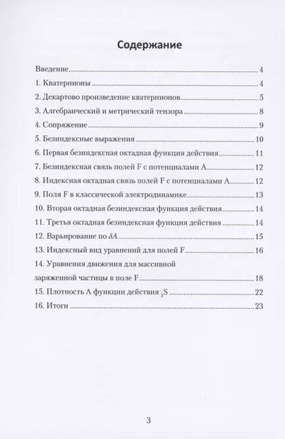 Фотография книги "Вячеслав Тельнин: Принципы гиперкомплексной электродинамики"
