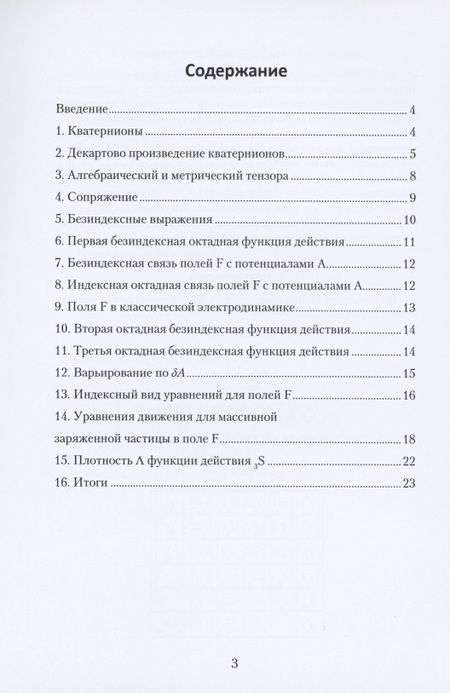 Фотография книги "Вячеслав Тельнин: Принципы гиперкомплексной электродинамики"