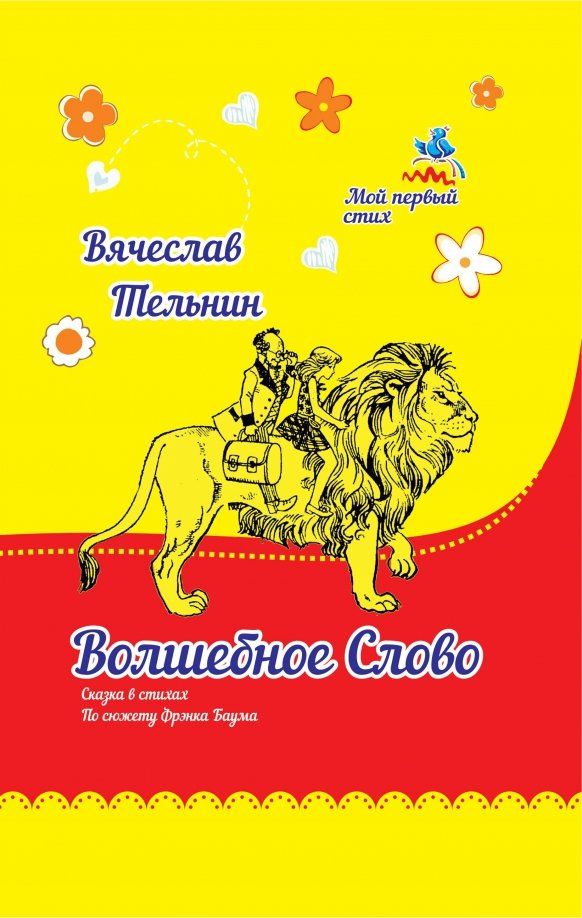 Обложка книги "Вячеслав Тельнин: Волшебное слово"