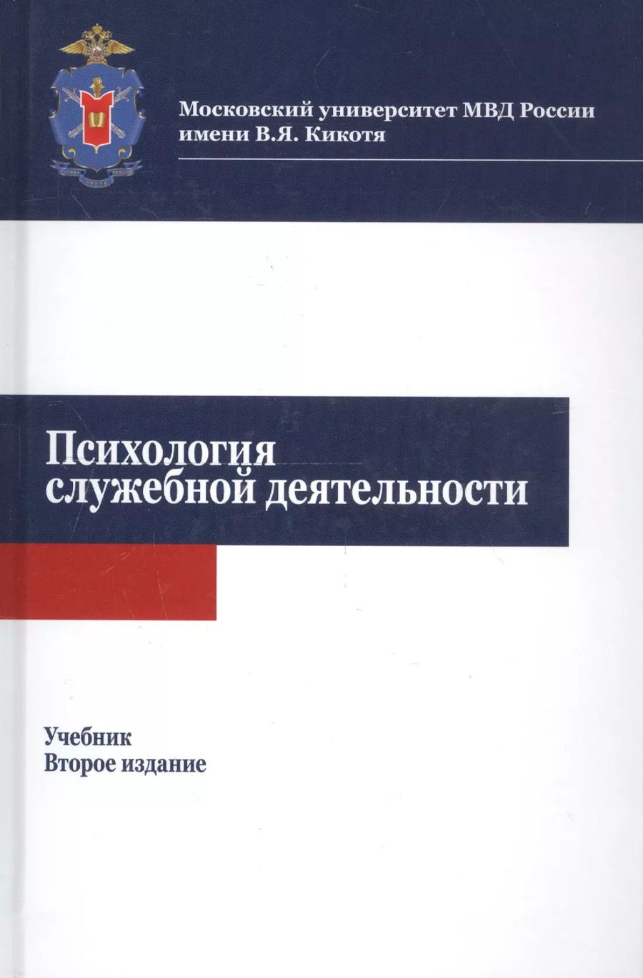 Обложка книги "Вячеслав Цветков: Психология служебной деятельности. Учебник"