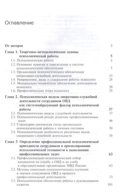 Фотография книги "Вячеслав Цветков: Психология служебной деятельности. Учебник"