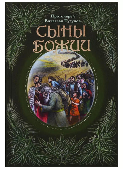 Обложка книги "Вячеслав Тулупов: Сыны Божии (Тулупов)"