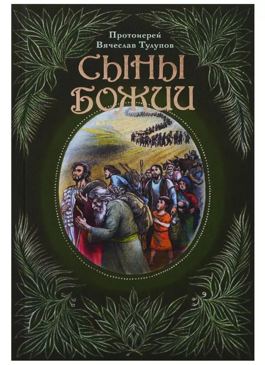 Обложка книги "Вячеслав Тулупов: Сыны Божии (Тулупов)"