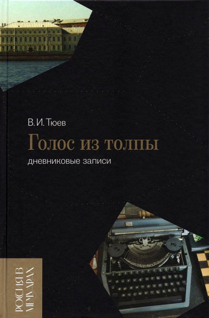 Обложка книги "Вячеслав Тюев: Голос из толпы. Дневниковые записи"