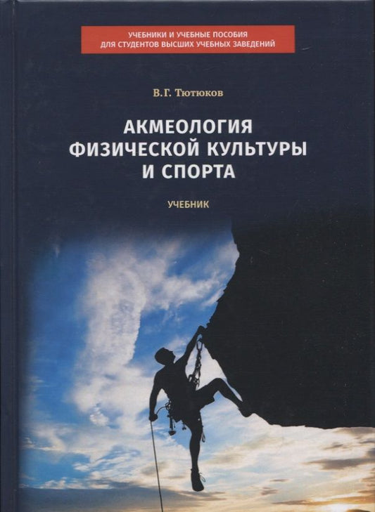 Обложка книги "Вячеслав Тютюков: Акмеология физической культуры и спорта. Учебник"