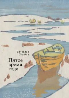 Обложка книги "Вячеслав Улыбин: Пятое время года"