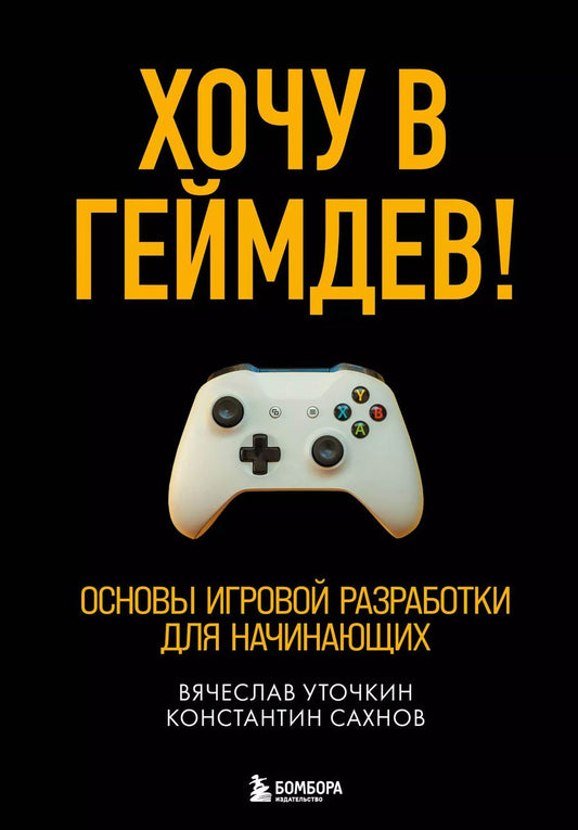 Обложка книги "Вячеслав Уточкин: Хочу в геймдев! Основы игровой разработки для начинающих"
