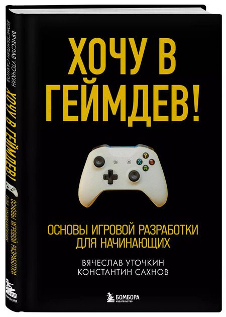 Фотография книги "Вячеслав Уточкин: Хочу в геймдев! Основы игровой разработки для начинающих"