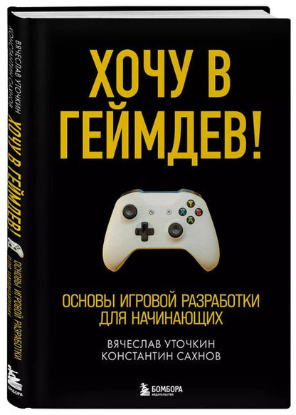 Фотография книги "Вячеслав Уточкин: Хочу в геймдев! Основы игровой разработки для начинающих"